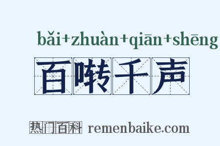 百啭千声是什么意思的图片